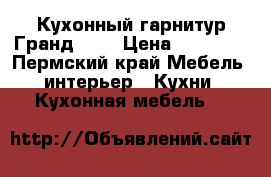 Кухонный гарнитур Гранд 2,1 › Цена ­ 10 470 - Пермский край Мебель, интерьер » Кухни. Кухонная мебель   